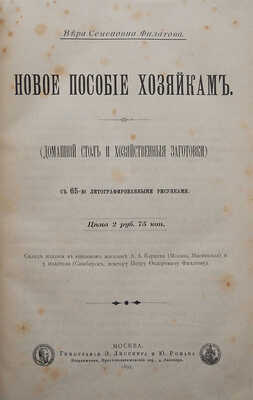 Филатова В.С. Новое пособие хозяйкам. (Домашний стол и хозяйственные заготовки). М., 1893.